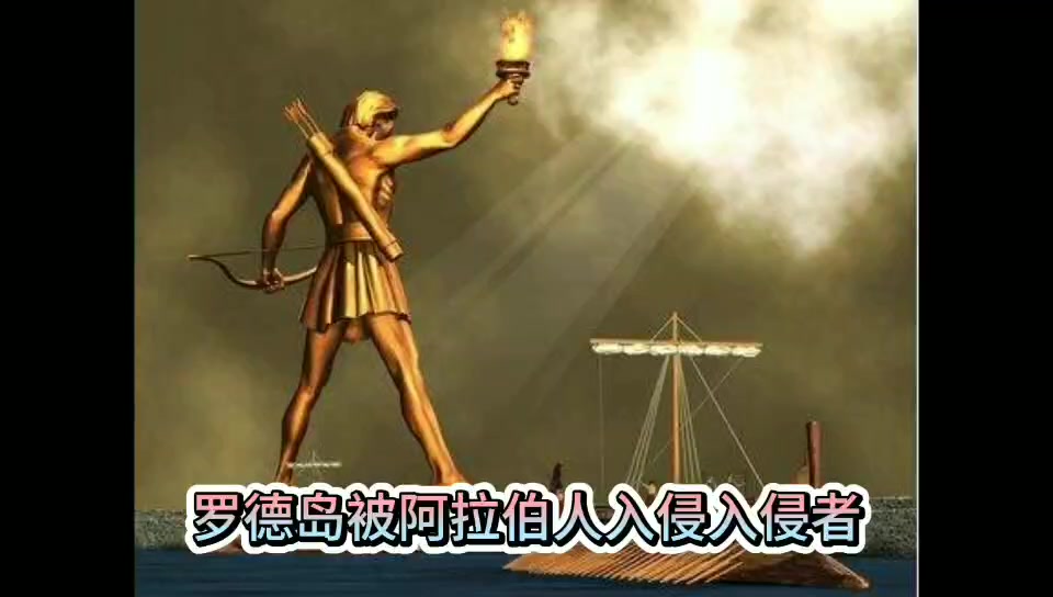 上古七大奇迹:罗德岛太阳神巨像哔哩哔哩bilibili