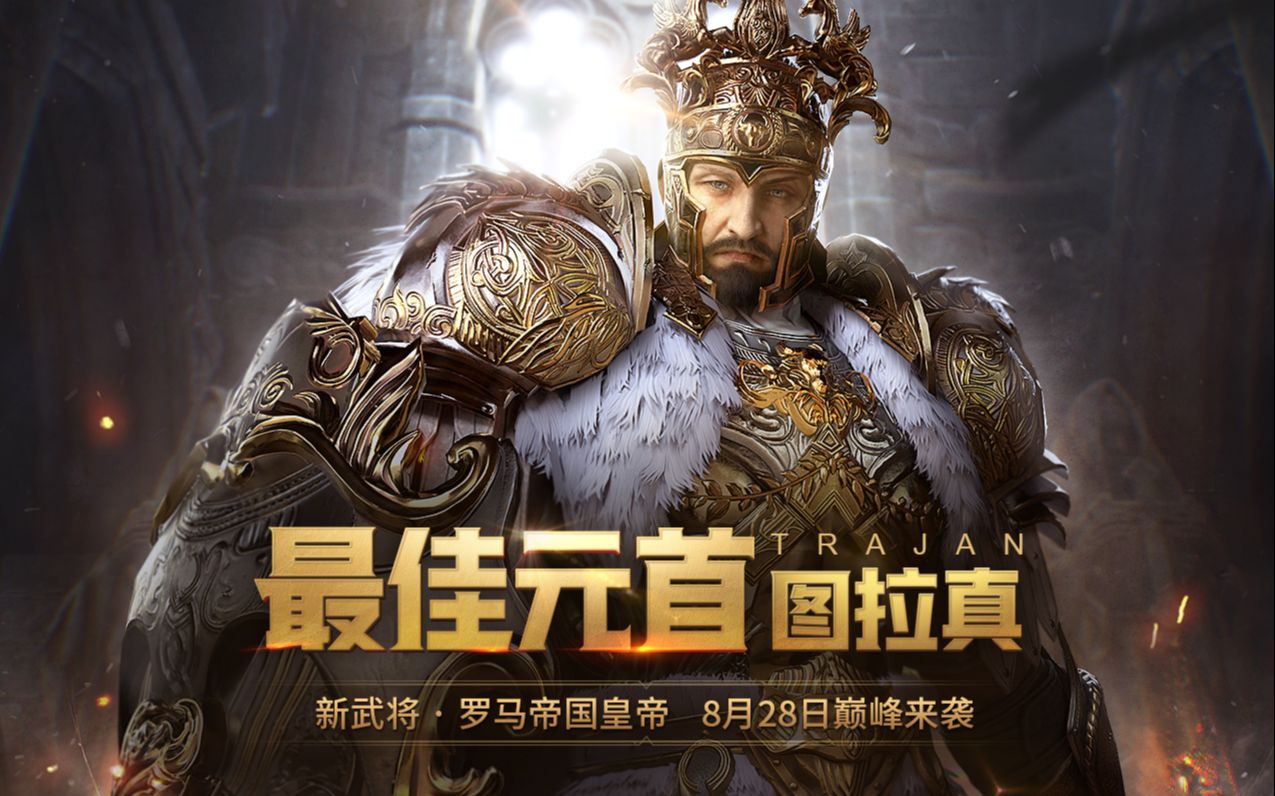铁甲雄兵爵尘:图拉真玩法攻略