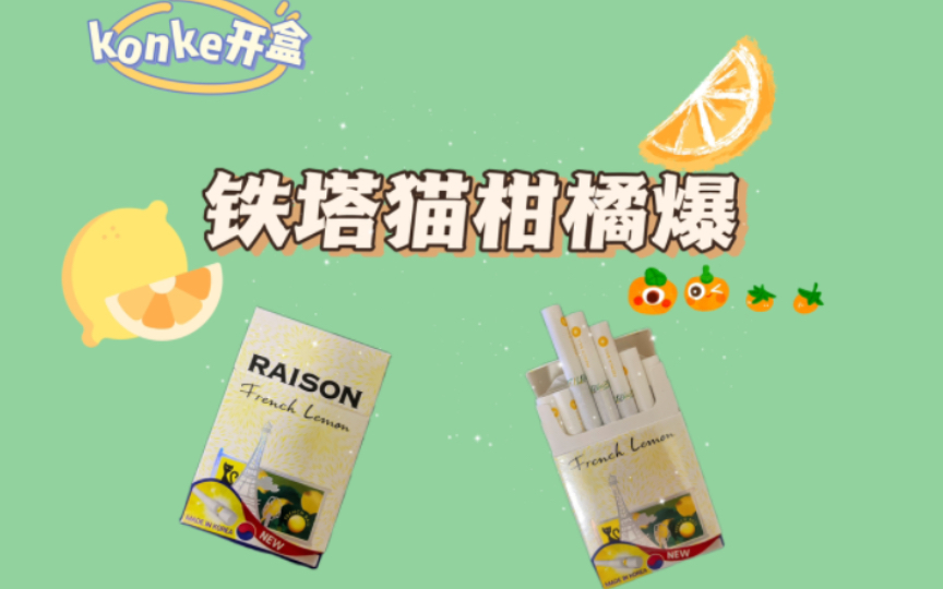 【铁塔猫】铁塔猫柑橘爆开盒,夏天清爽的柠檬风味!仅参考