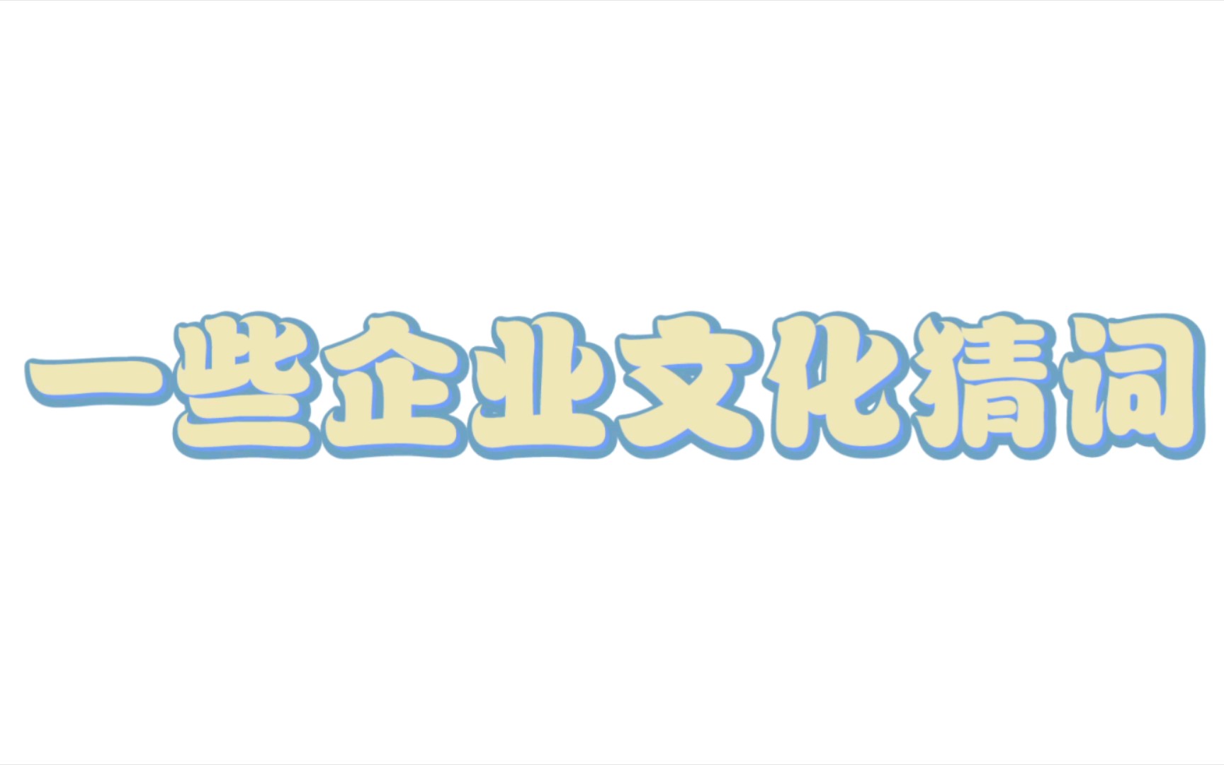 【Afaer】 一些729企业文化猜猜猜哔哩哔哩bilibili