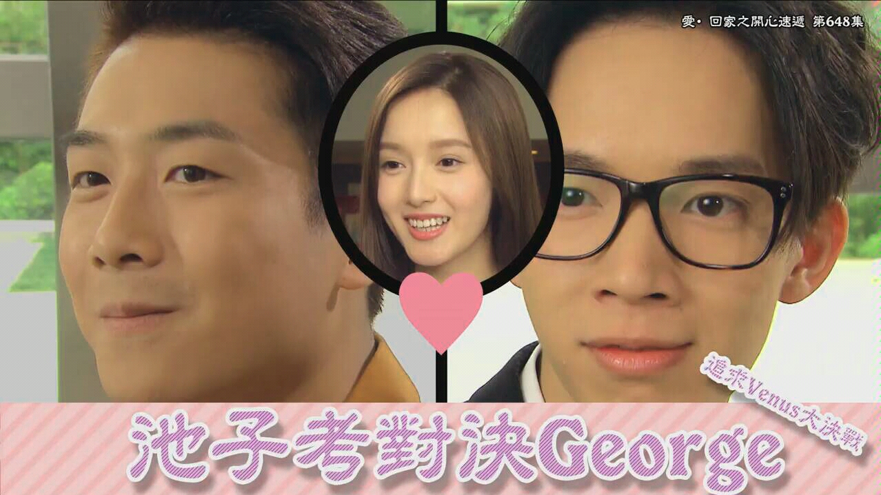爱回家之开心速递池子孝对决george追求venus
