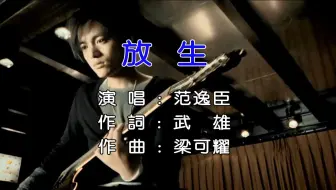 【高清修复】放生-范逸臣【Hi-Res无损音质】