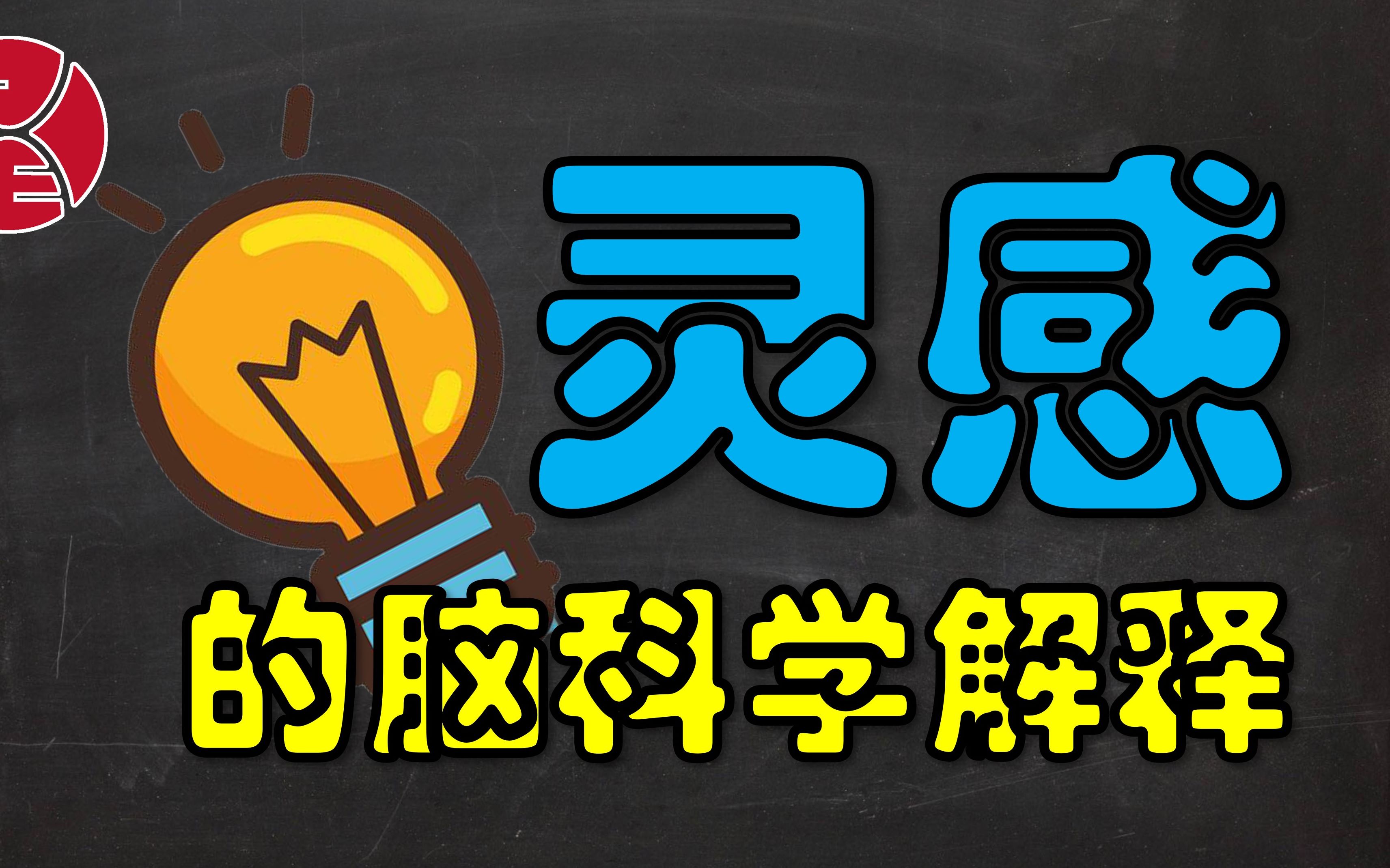 产生灵感的脑科学依据是什么?如何才能驾驭灵感,又快又好的完成写作哔哩哔哩bilibili