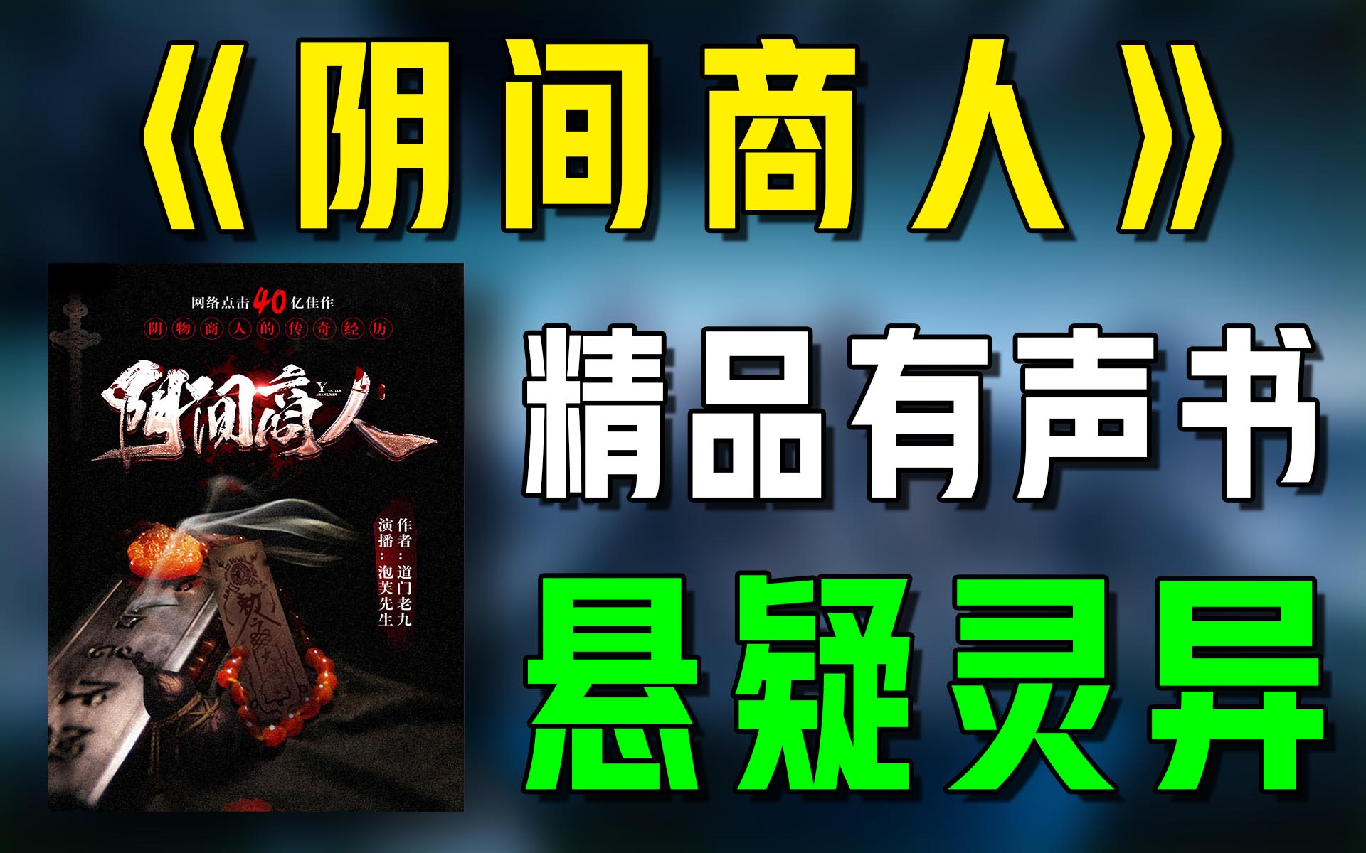 精品有声书《阴间商人》全集