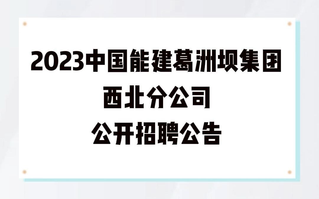 2023中国能建葛洲坝集团西北分公司公开招聘公告哔哩哔哩bilibili