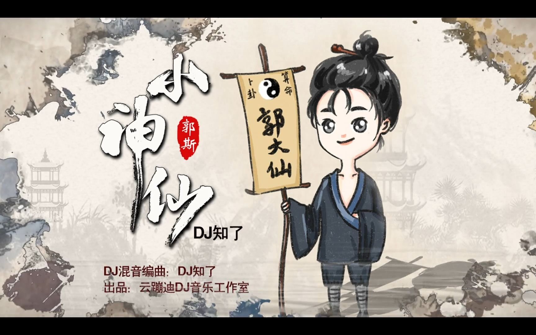 郭斯-小神仙-dj知了