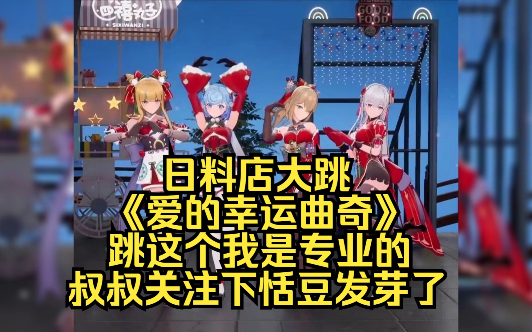 【恬豆发芽了】18岁美少女日料店跳《爱的幸运曲奇》,豆豆传授社牛经验,顺便让叔叔关注了恬豆发芽了.哔哩哔哩bilibili