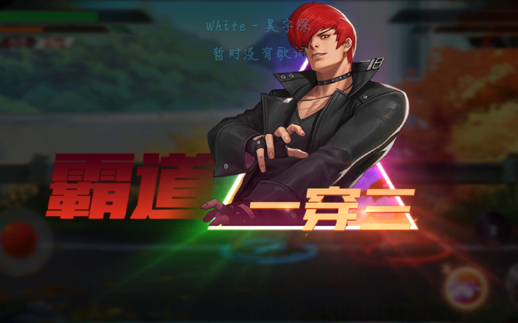 【拳皇命运】觉醒八神手感舒适,真好用