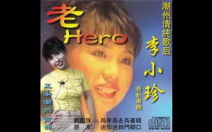 Descargar video: 【1998】李小珍 老Hero