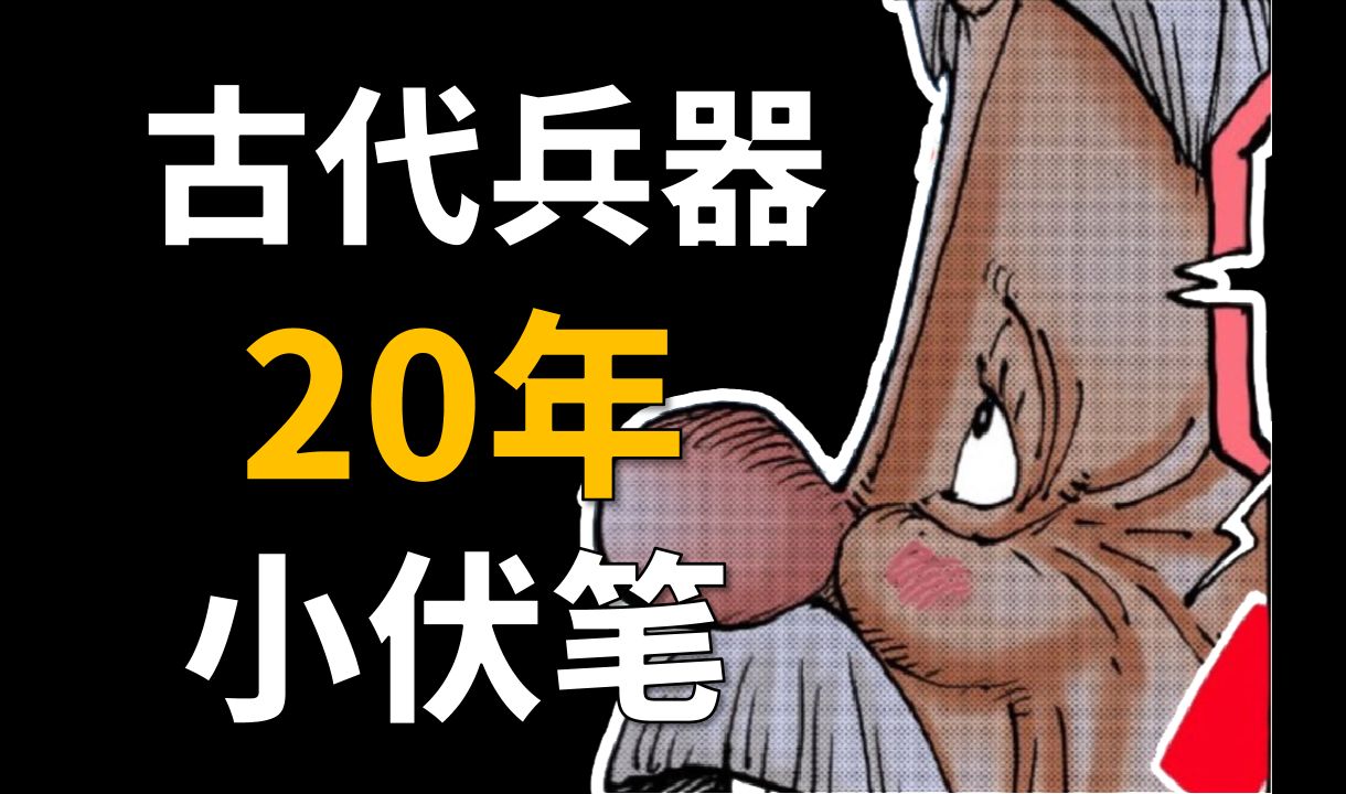 【阿旺】海贼王埋了20年的古代兵器伏笔!1115话16点细节!哔哩哔哩bilibili