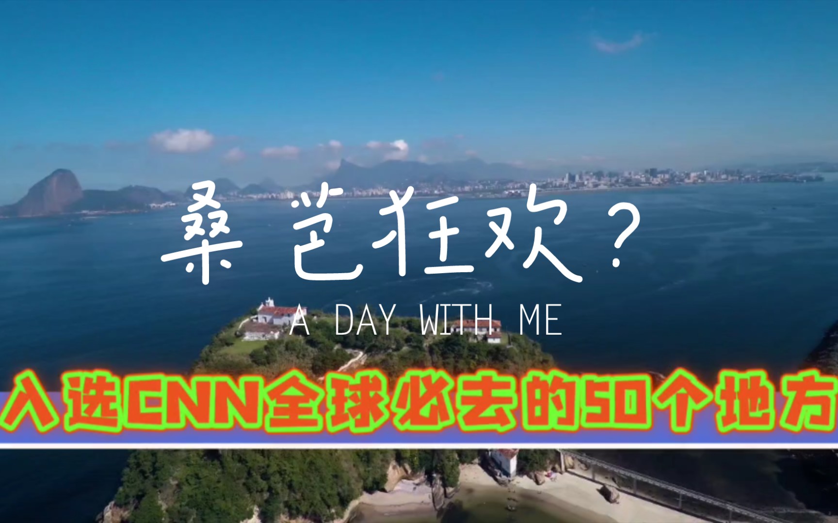 【看看风景】巴西里约热内卢旅游攻略!哔哩哔哩bilibili