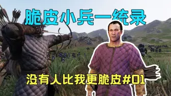 Download Video: 【橘老猫】脆皮小兵一统录01：没有人比我更脆皮【骑马与砍杀2：霸主】