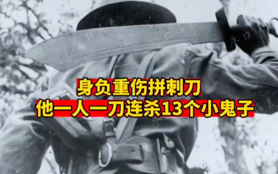 身负重伤拼刺刀,一人一刀连杀13个小鬼子!#抗战英雄 #勿忘历史 #致敬抗日英雄于德元哔哩哔哩bilibili