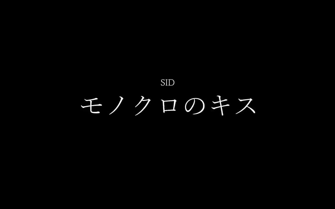 [图]【个人翻唱】モノクロのキス - シド