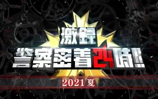 警察24時 搜索结果 哔哩哔哩 Bilibili