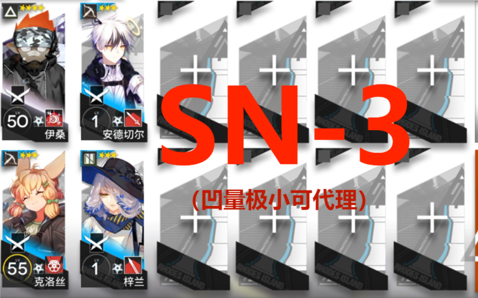 明日方舟愚人号sn3平民四人可代理