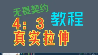 Descargar video: 【无畏契约】4：3真实拉伸教程