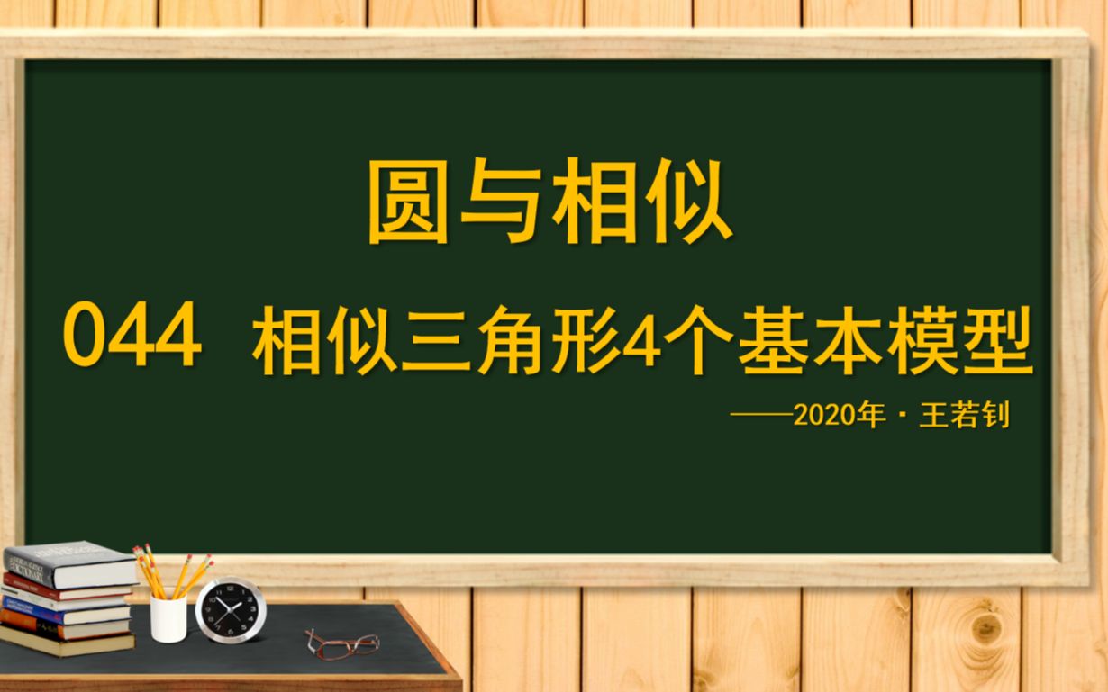 [图]王若钊圆与相似044 相似三角形4个基本模型 反A，反X，射影反A，射影 你认识几个？