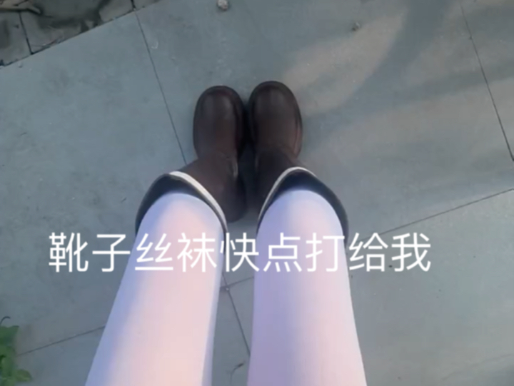 这个天气穿靴子,真的是捂的太臭了!
