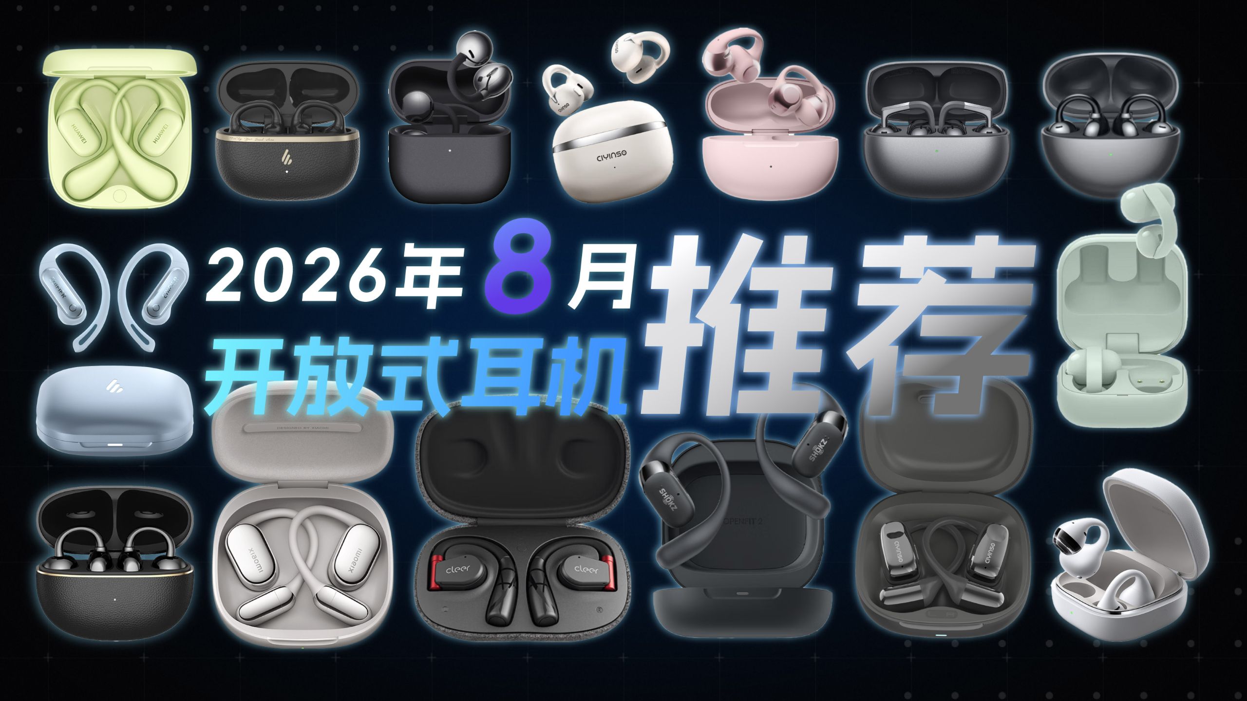 【耳夹式耳机推荐2026】8月最新！全自费真实上手实测！运动通勤全搞定/耳夹式测评/运动耳机推荐/开放式耳机/平价高端全覆盖！新手小白选购不踩雷！