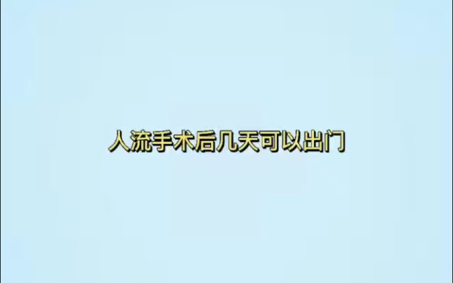 人流手术后几天可以出门哔哩哔哩bilibili