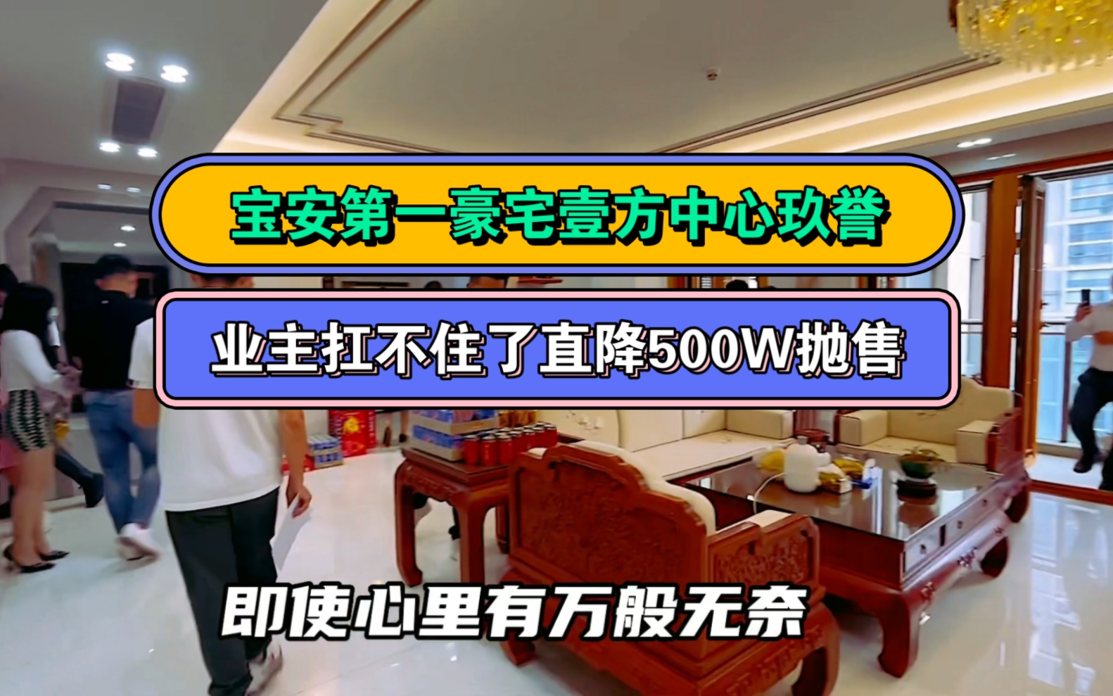 宝安第一豪宅壹方中心玖誉,某业主扛不住了直降500W抛售.哔哩哔哩bilibili