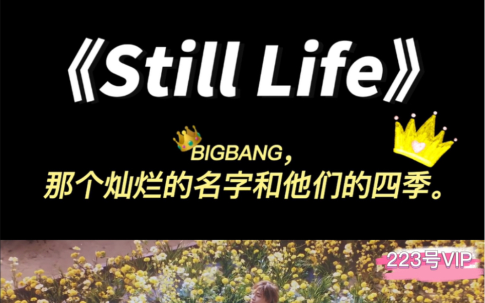 bigbang回归单曲stilllife
