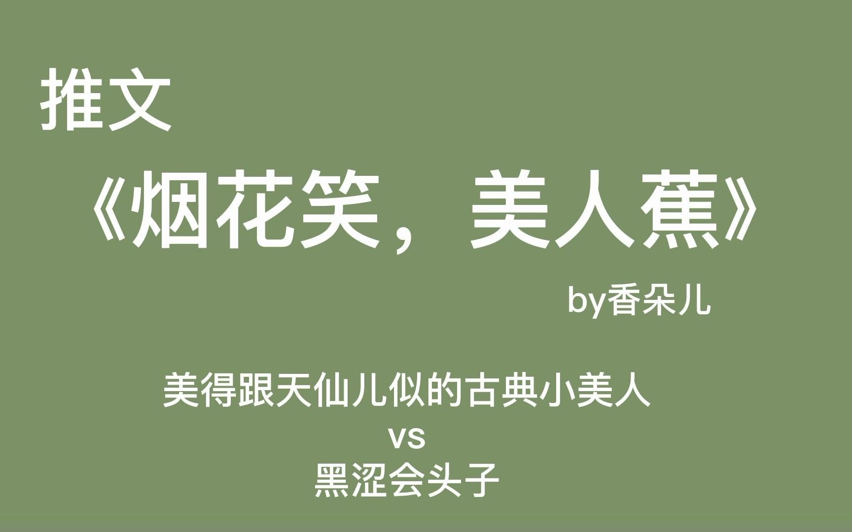 【推文】古早*黑帮*浪子回头*良家小美人*言情哔哩哔哩bilibili