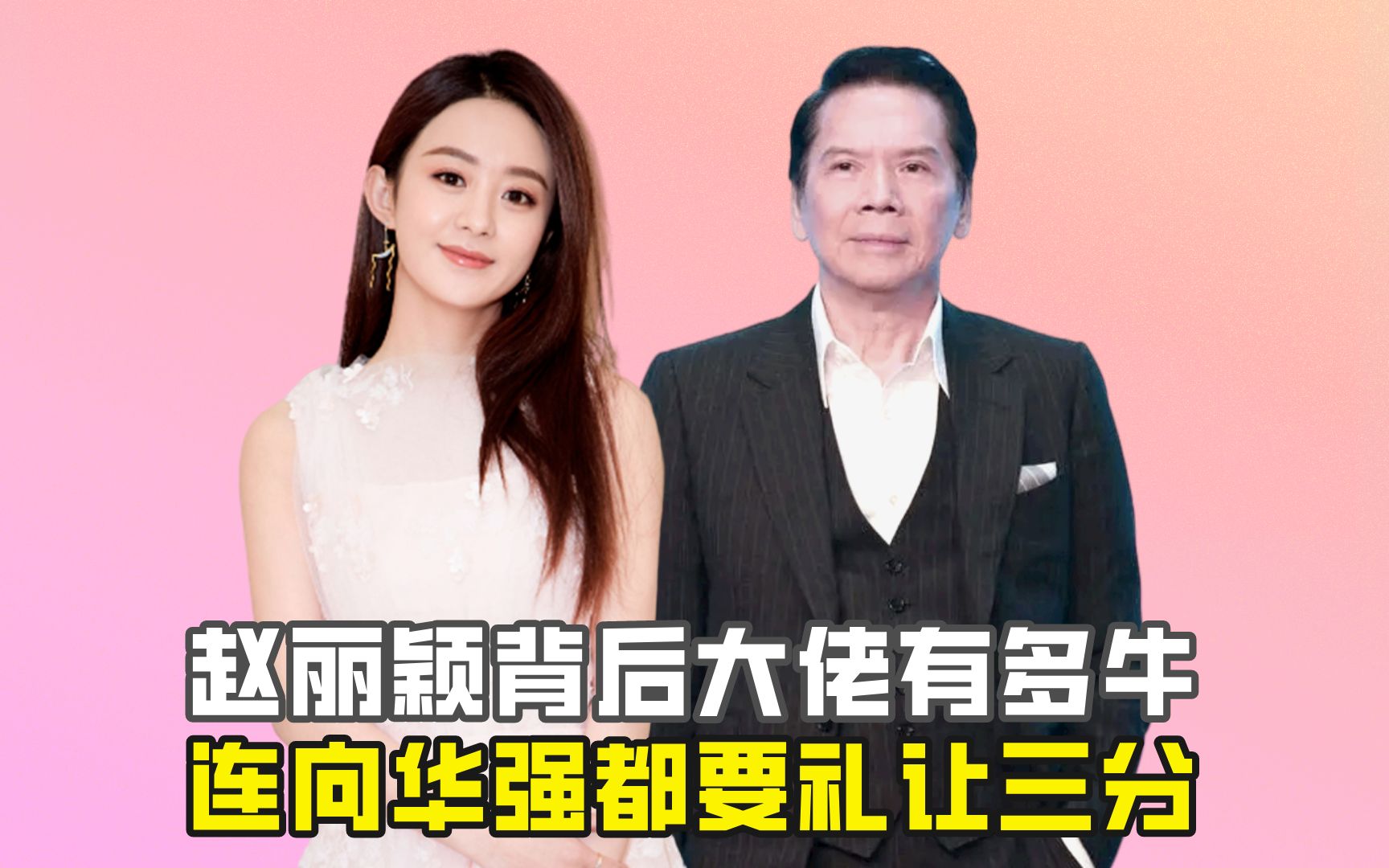 赵丽颖背后大佬有多牛,连向华强都要礼让三分?