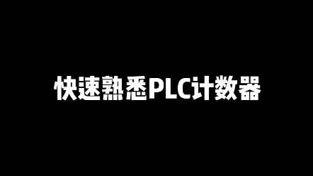 快速熟悉PLC计数器哔哩哔哩bilibili