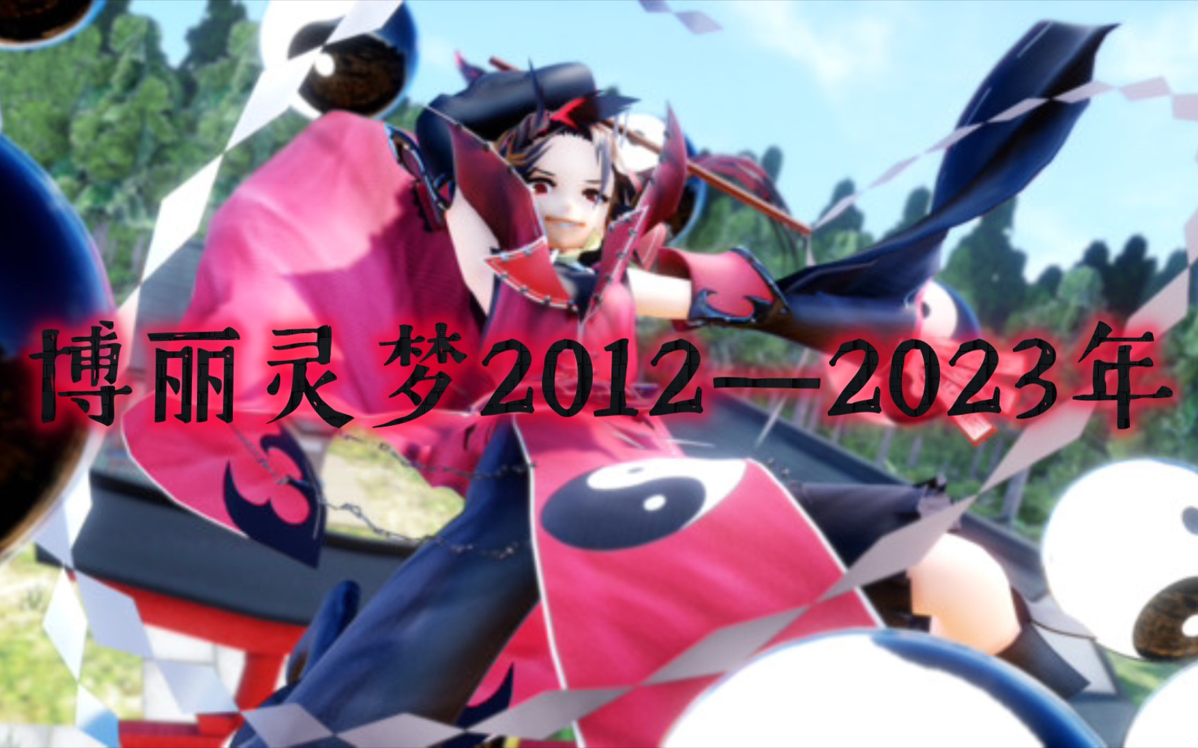 【东方MMD人物进化史】博丽灵梦2012—2023年 ( 根据网站 )哔哩哔哩bilibili