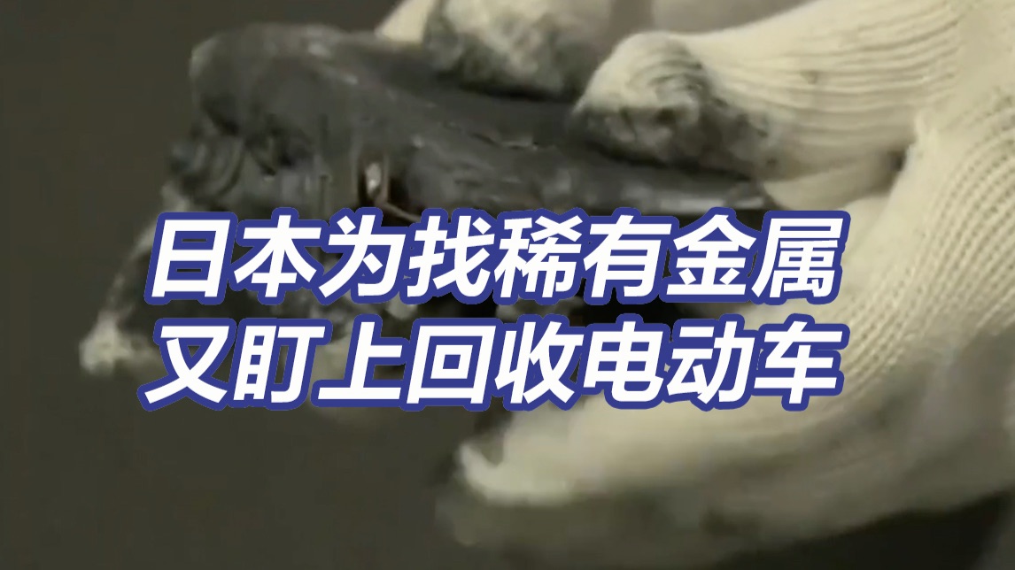 废旧空调远远不够用！日本为找稀有金属盯上回收电动车