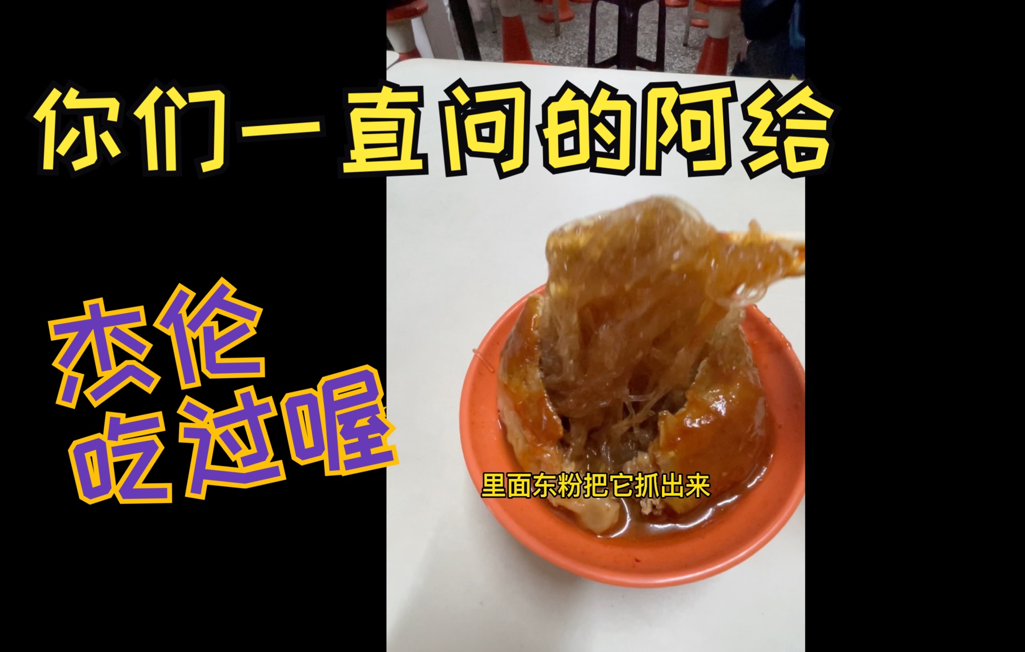 周杰伦套餐~ 淡水真理街 老饕才知道的好味道 文化阿给 总创店哔哩哔哩bilibili