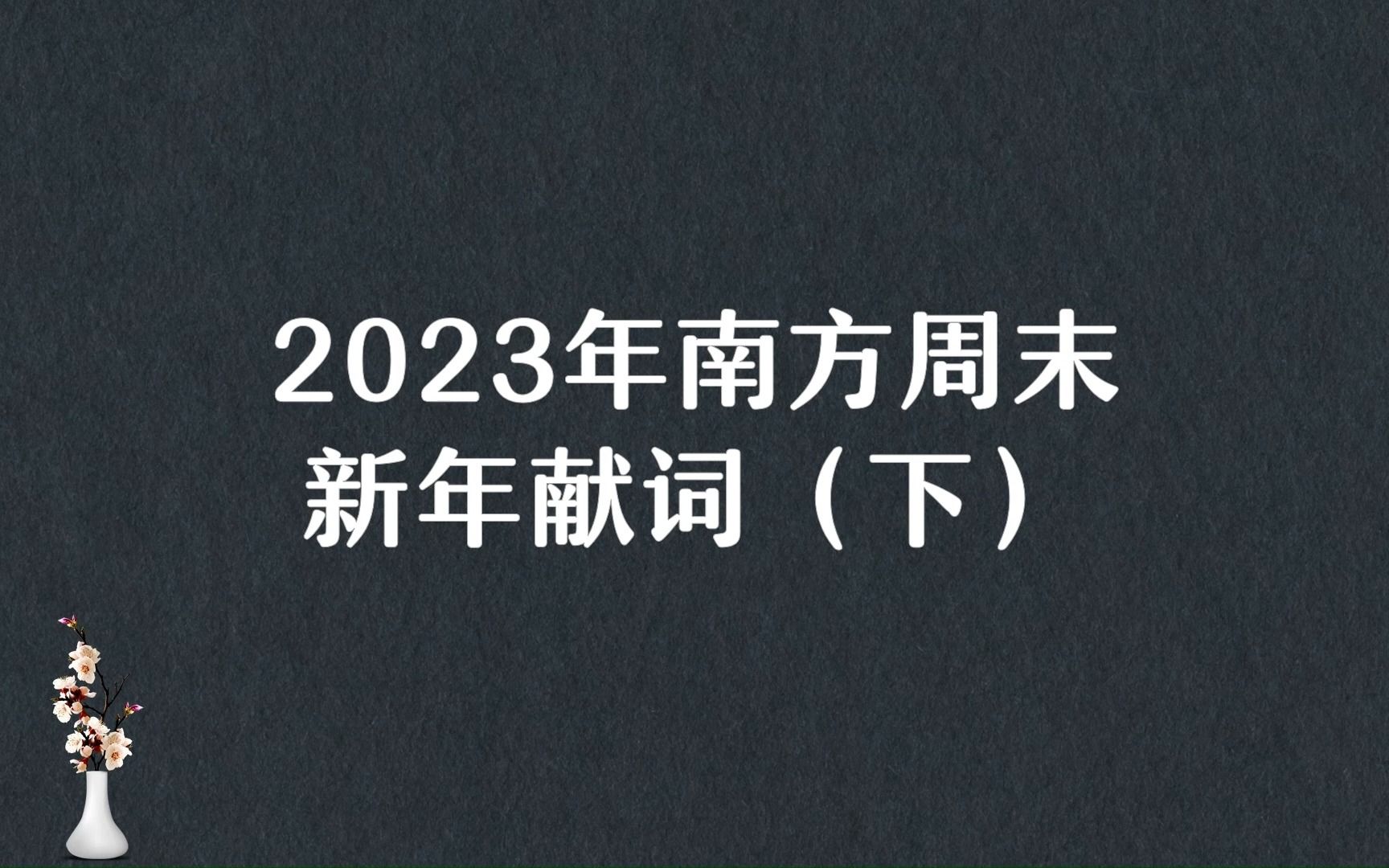 “一沙一天地,极微即无穷.”2023年南方周末新年献词(下)哔哩哔哩bilibili