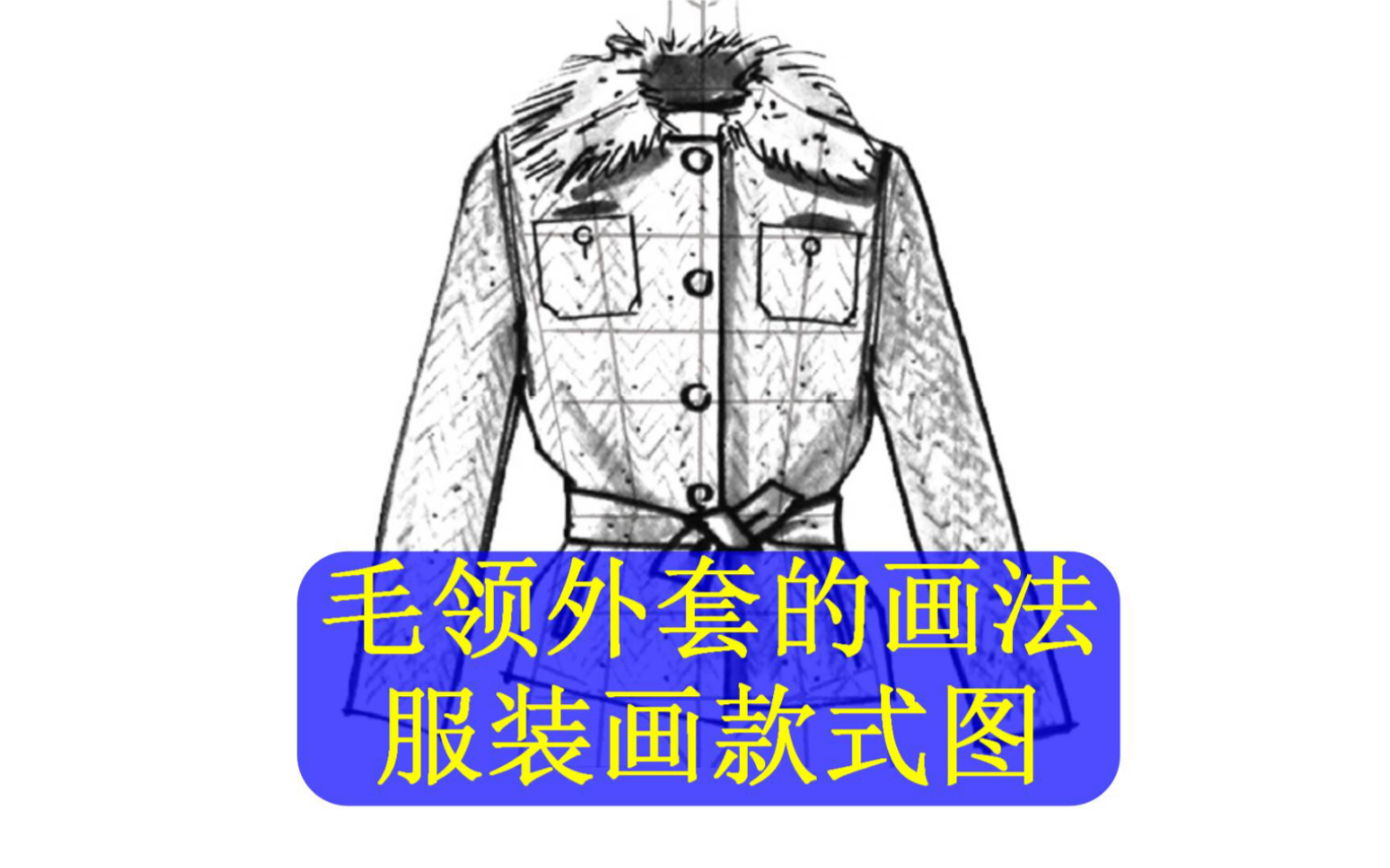 零基础学服装画毛领外套的画法