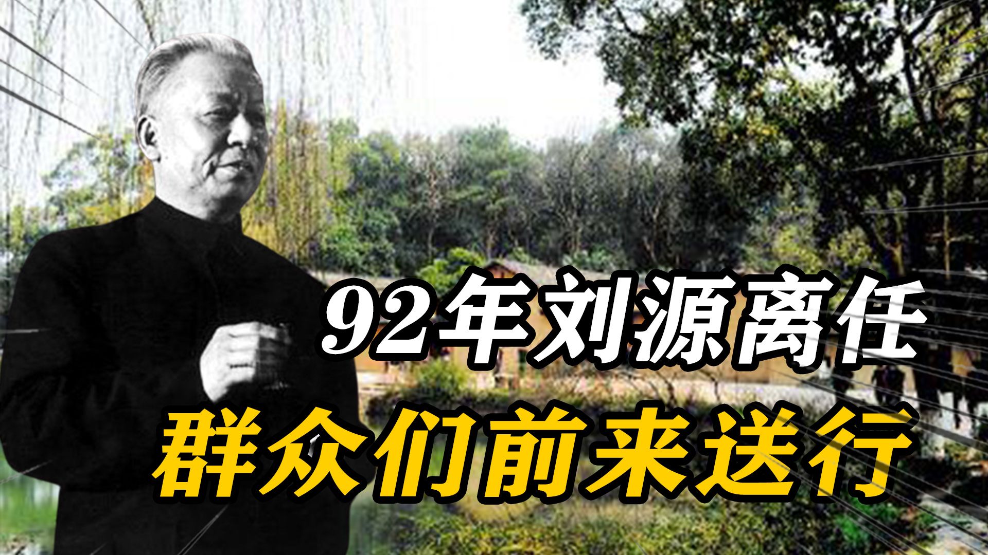 1992年,刘源离任河南省副省长,群众们前来送行:好人一生平安哔哩哔哩bilibili