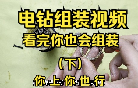 电钻齿轮箱安装教学!你学废了吗?(上)哔哩哔哩bilibili