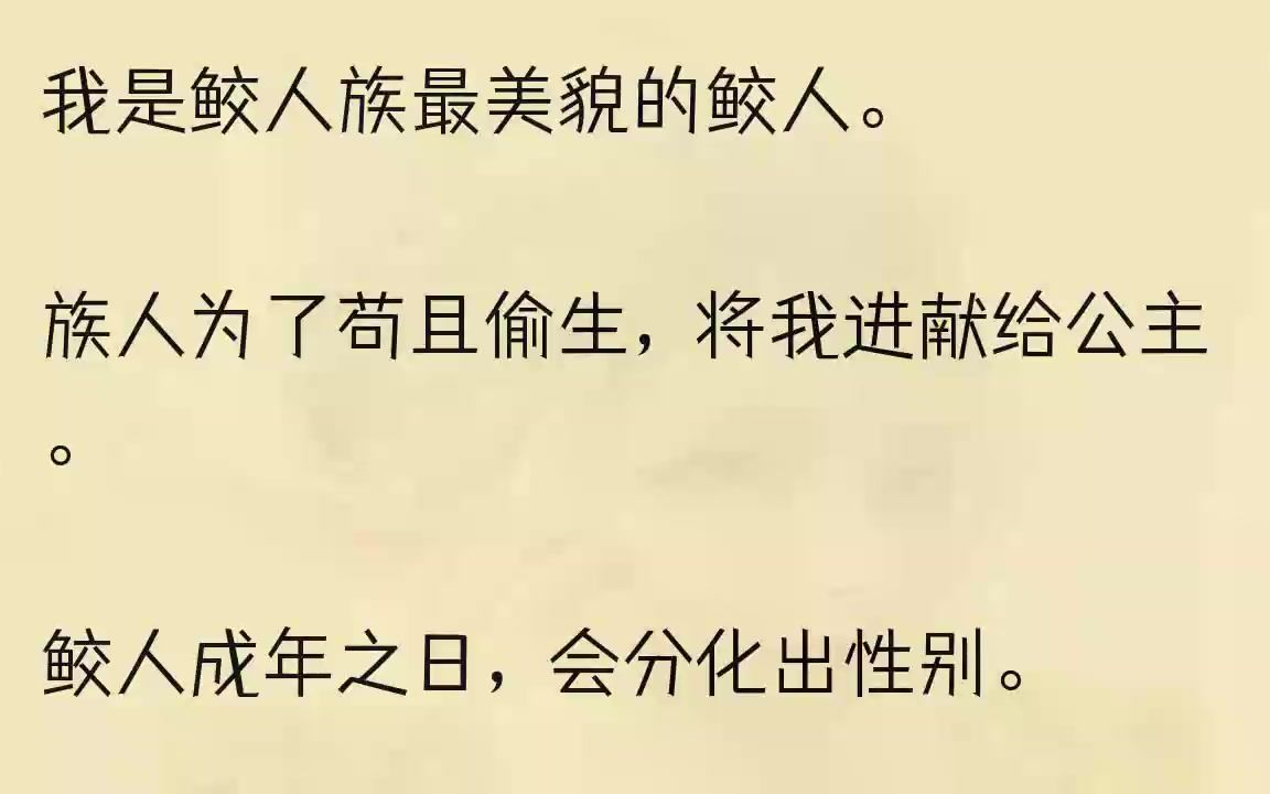 [图]（全文完结版）「废物！都是废物！连个鲛人都驯不好，本宫要你们有何用！」大家都知道公主在恼怒什么。公主新得了个鲛人。本想着在半月后的天子...