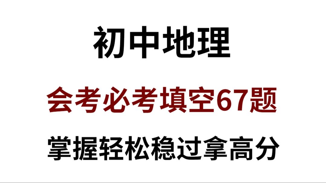 2024初中地理会考必考67道填空题!掌握这填空题!轻松稳过拿高分!哔哩哔哩bilibili