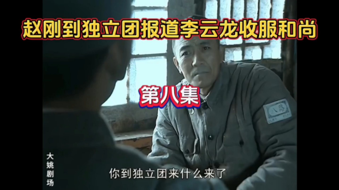 第8集 赵刚到独立团报道李云龙收服和尚亮剑高清版无删减 #亮剑 #李云龙哔哩哔哩bilibili