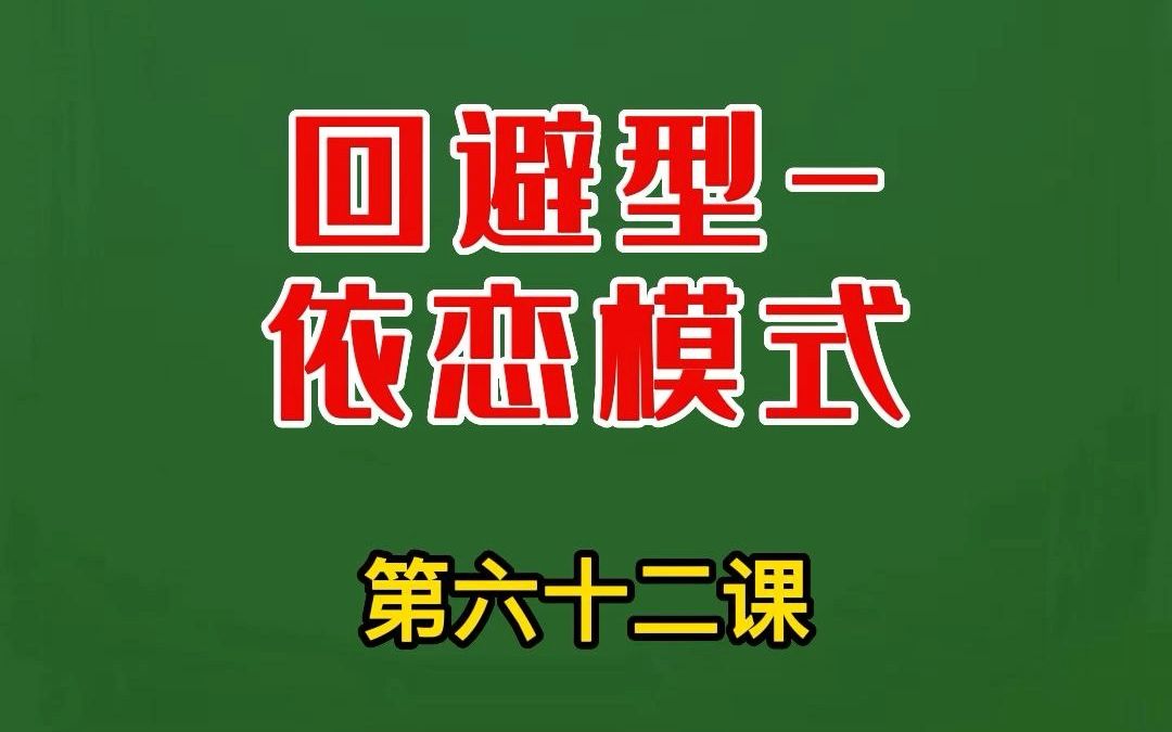 [图]广西心理咨询_300个心理学小知识—回避型依恋模式