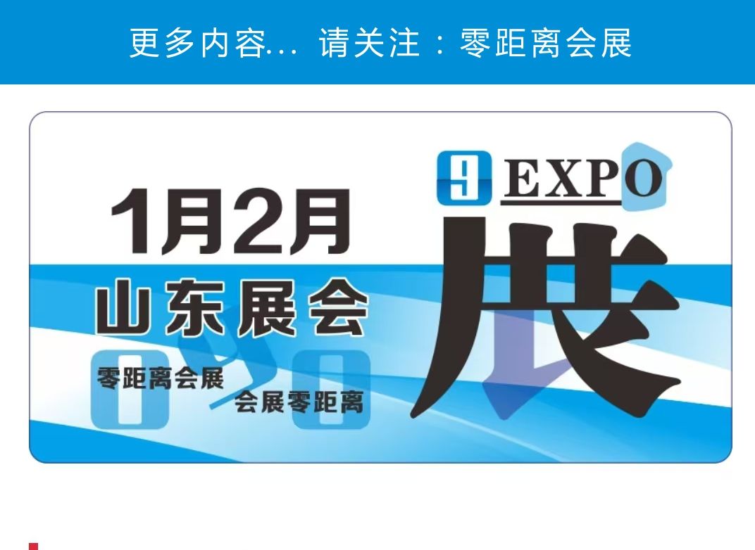 「零距离会展」山东展会 2025年1月2月山东排期 济南年货会/东营秋月4.0动漫展/金乡第二届YG动漫展/山东装备制造展/山东矿业装备展/济南线缆线束展