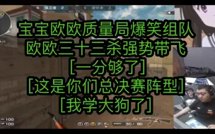 Télécharger la video: CF质量局:宝宝欧欧质量局爆笑组队 欧欧三十三杀 [一分够了][这是你们总决赛阵型][我学大狗了]