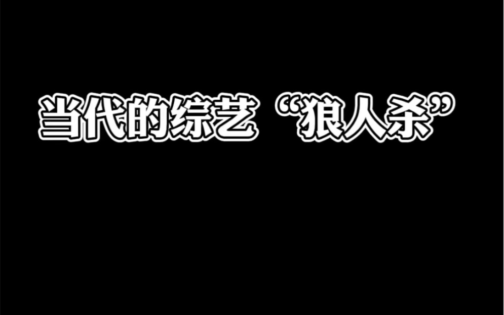 综艺节目“狼人杀”你想看吗?哔哩哔哩bilibili