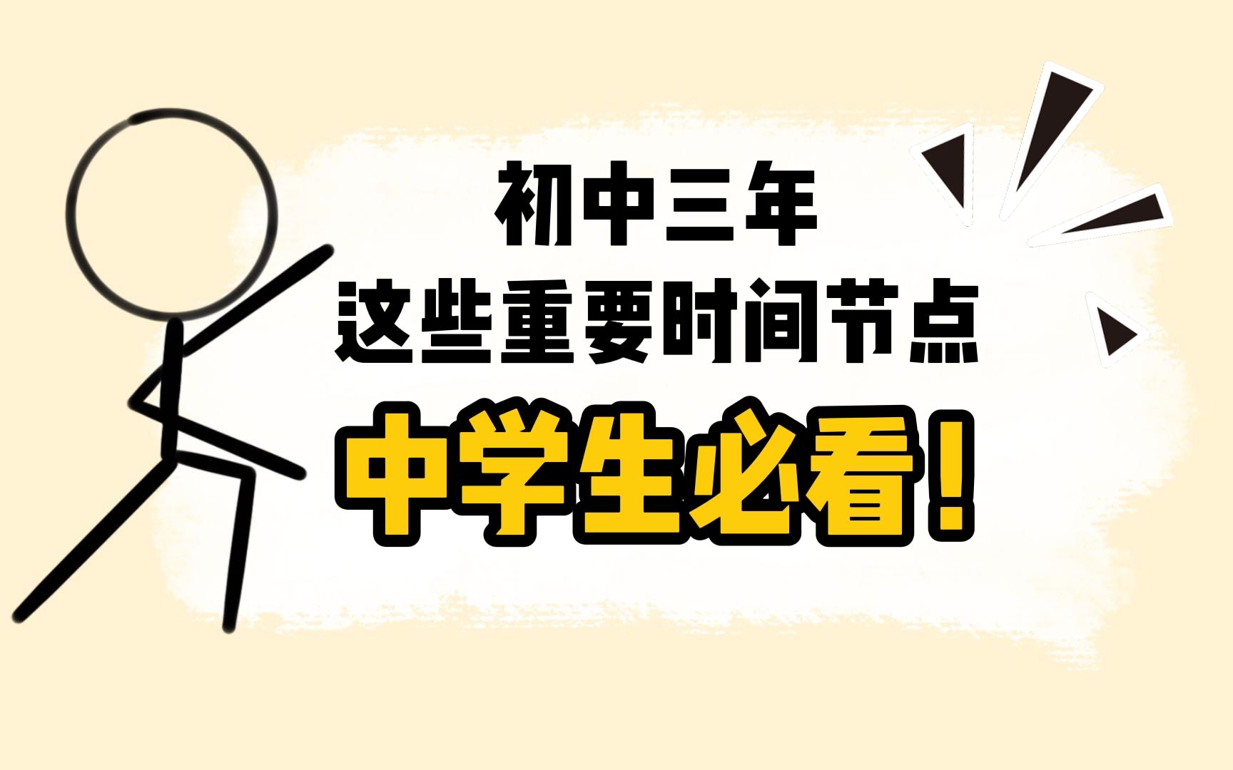 【小姐姐の疑问】初中三年这些重要的时间节点,你都知道吗?建议收藏哔哩哔哩bilibili