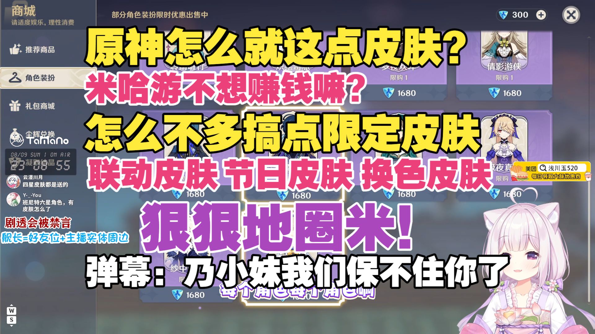 【玉乃】原神怎么就这点皮肤？主播快别说了，我们保不住你了