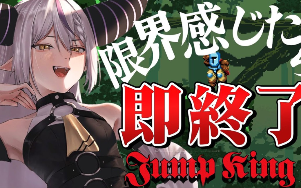 【jump king】限界感じたら吾輩がジャンプする【ラプラス99ダーク