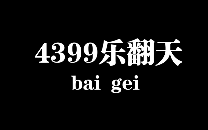 [图]4399小游戏乐翻天