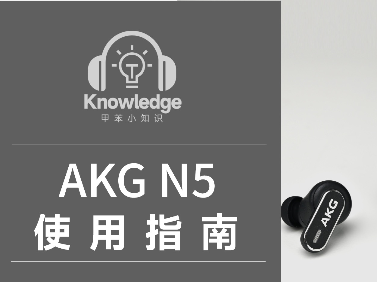 [图]AKG N5连接保姆级教程，看这个视频就够了！