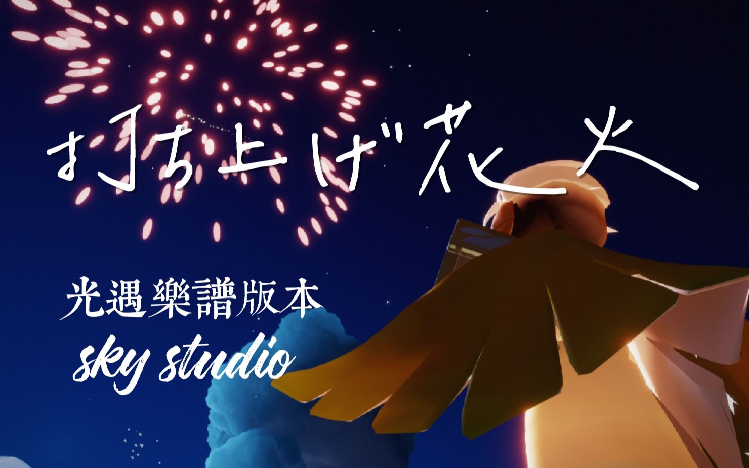 【sky studio】打上花火 光遇樂譜版本「全曲」_嗶哩嗶哩_bilibili